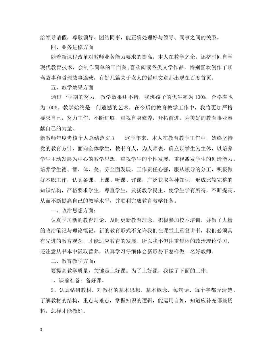 新教师年度考核个人总结范文5篇 _第3页