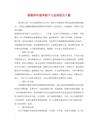 新教师年度考核个人总结范文5篇 