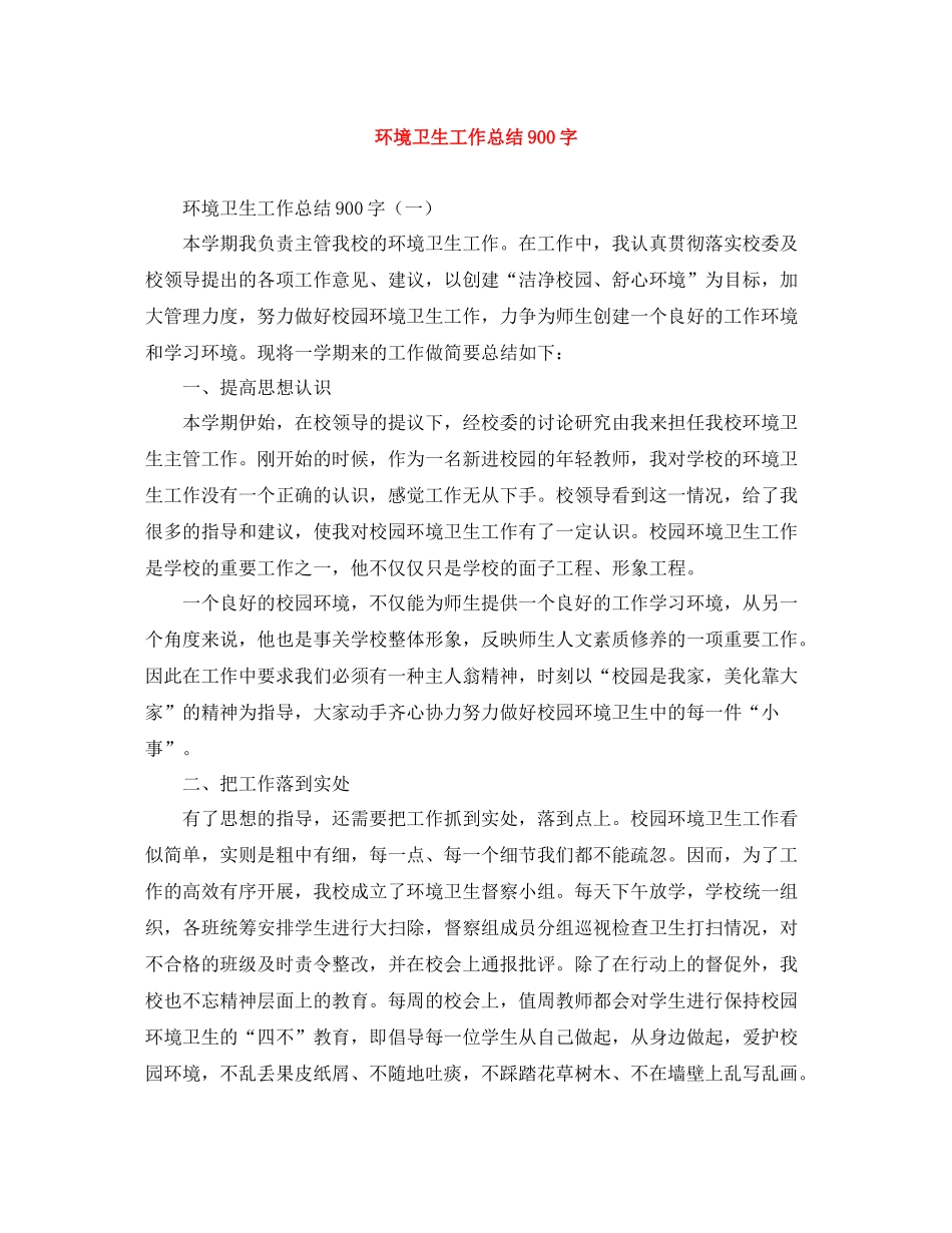 环境卫生工作总结900字_第1页