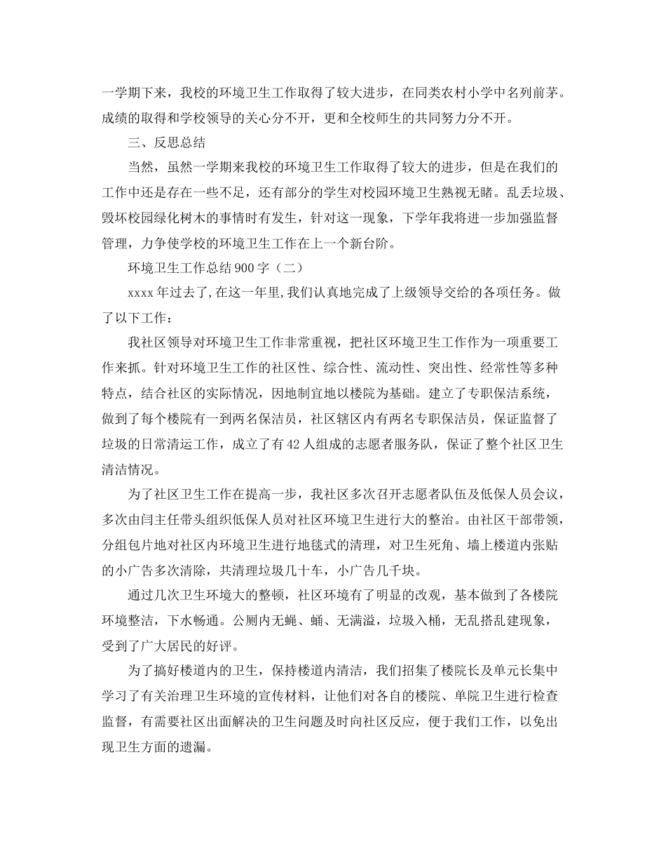 环境卫生工作总结900字_第2页