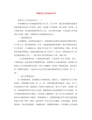 环境卫生工作总结900字