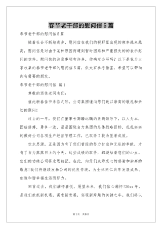 春节老干部的慰问信5篇