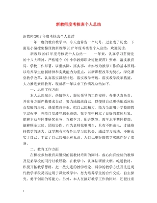 新教师度考核表个人总结 
