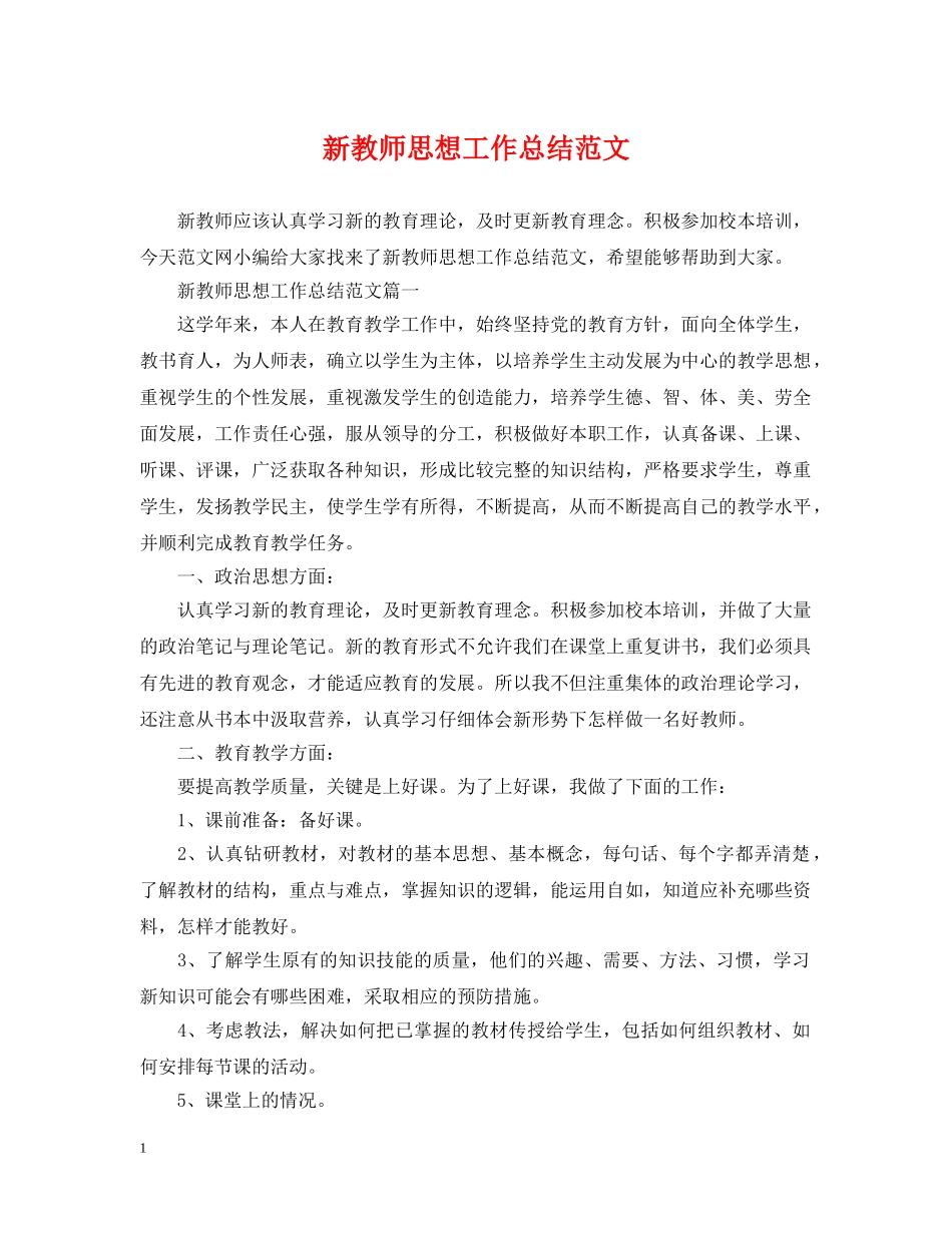 新教师思想工作总结范文 _第1页