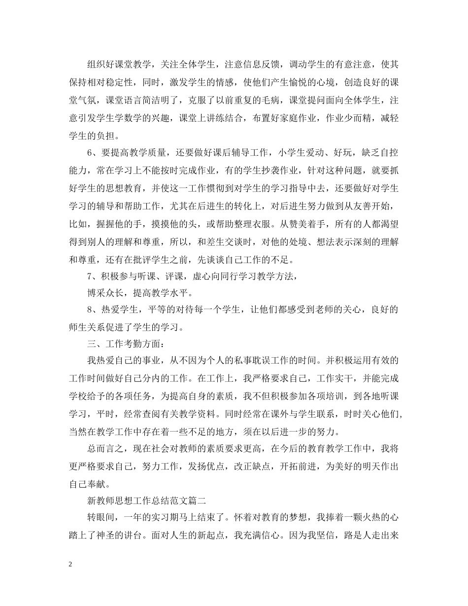 新教师思想工作总结范文 _第2页