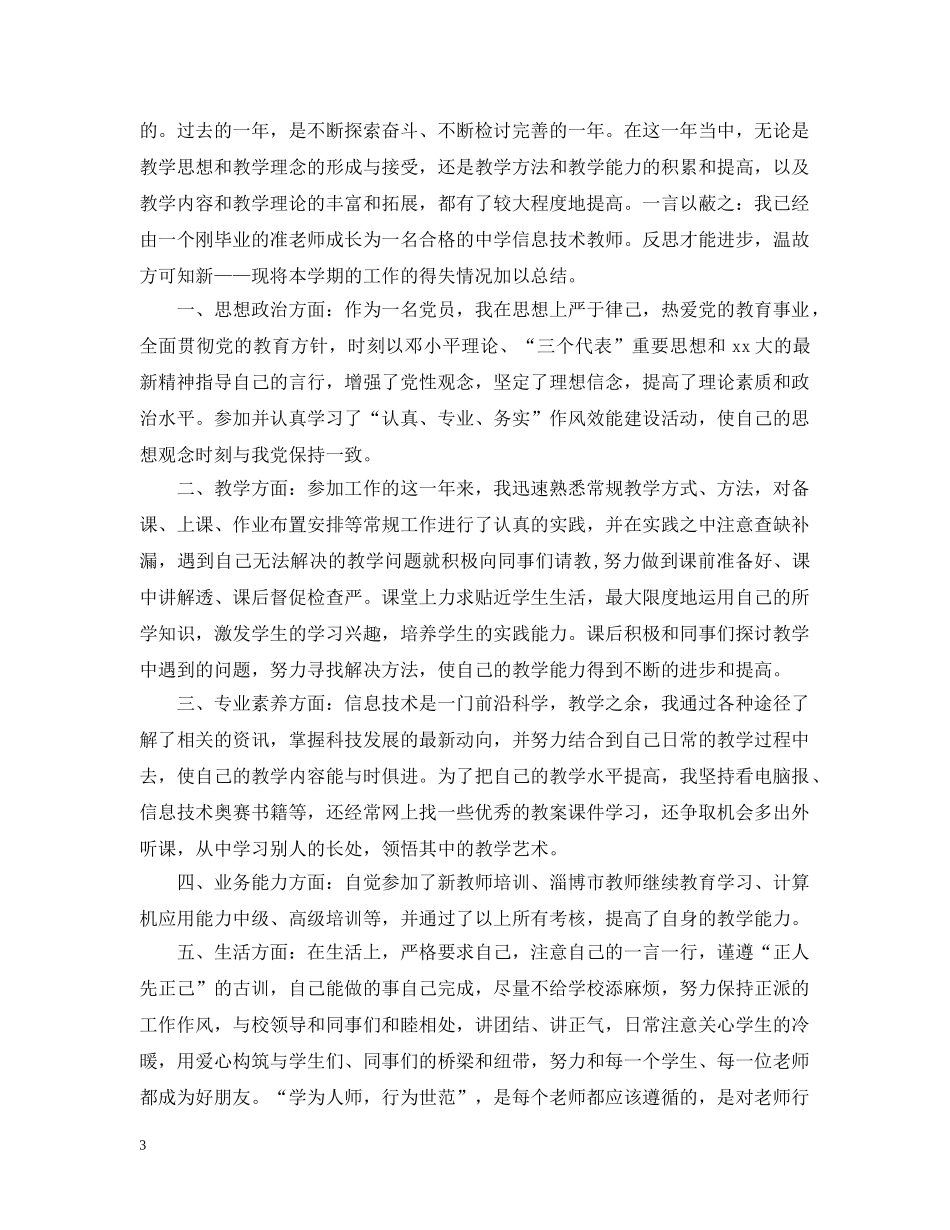 新教师思想工作总结范文 _第3页