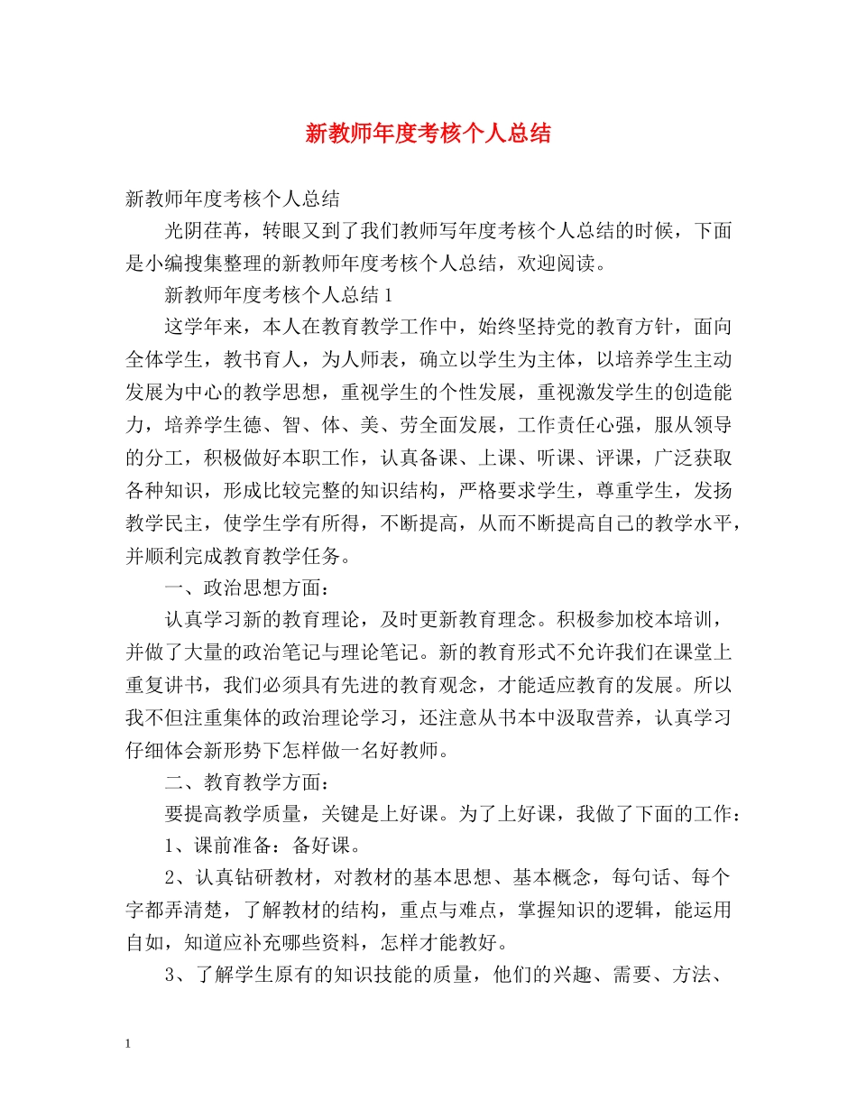 新教师年度考核个人总结2 _第1页