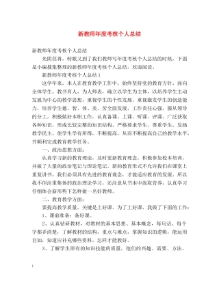 新教师年度考核个人总结2 