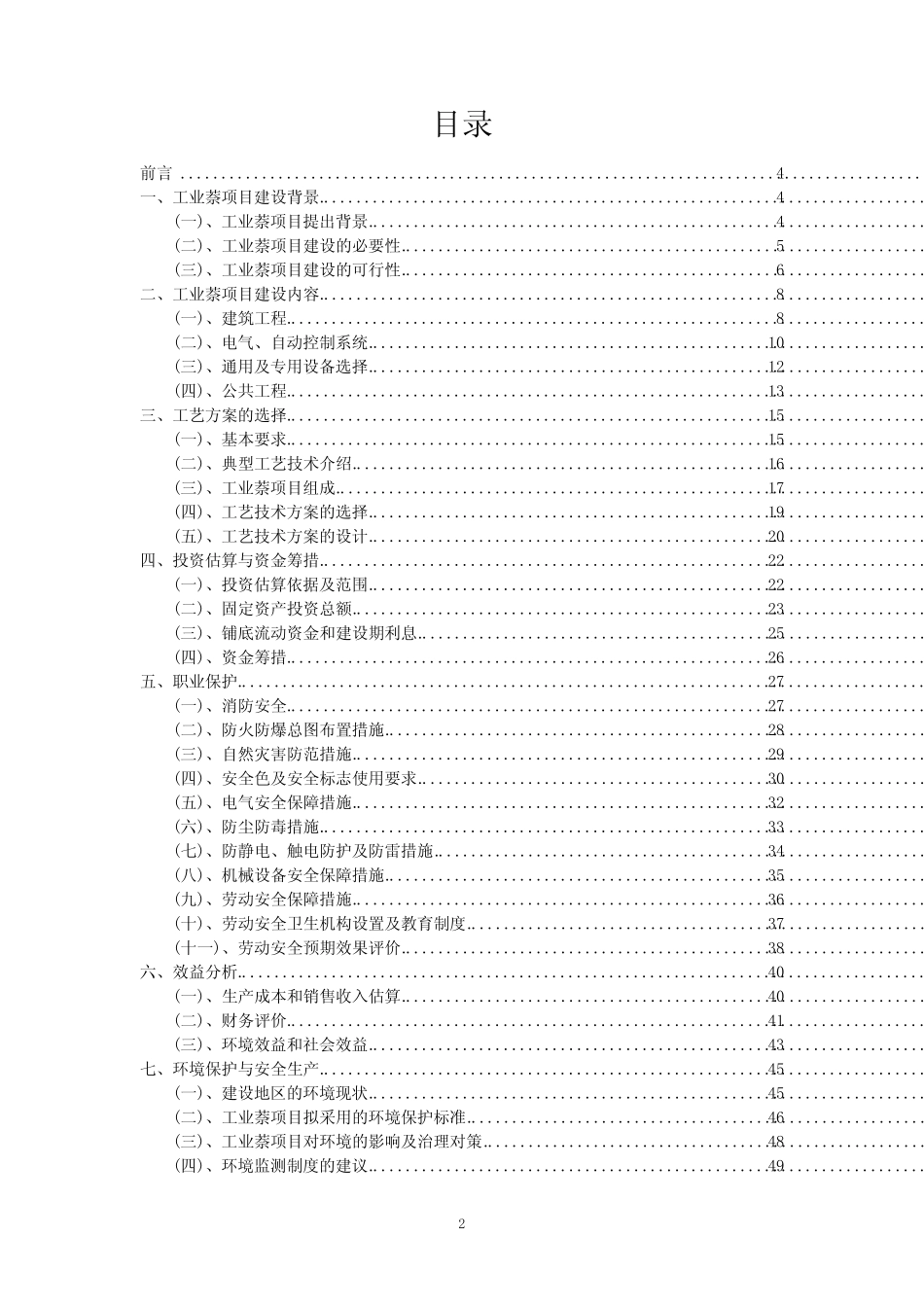 2023年工业萘项目可行性评估方案_第2页