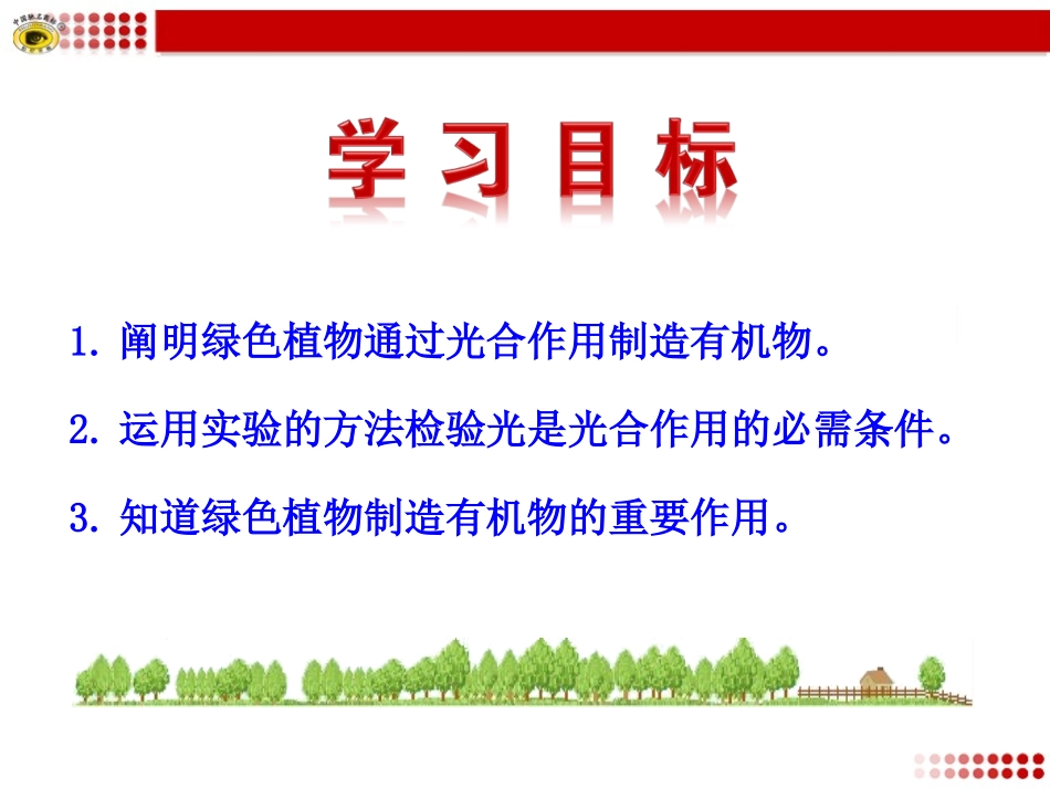 第四章绿色植物是生物圈中有机物的制造者_第3页