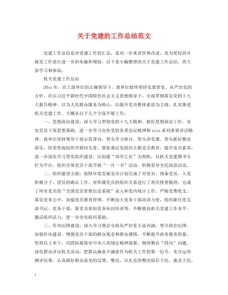 关于党建的工作总结范文