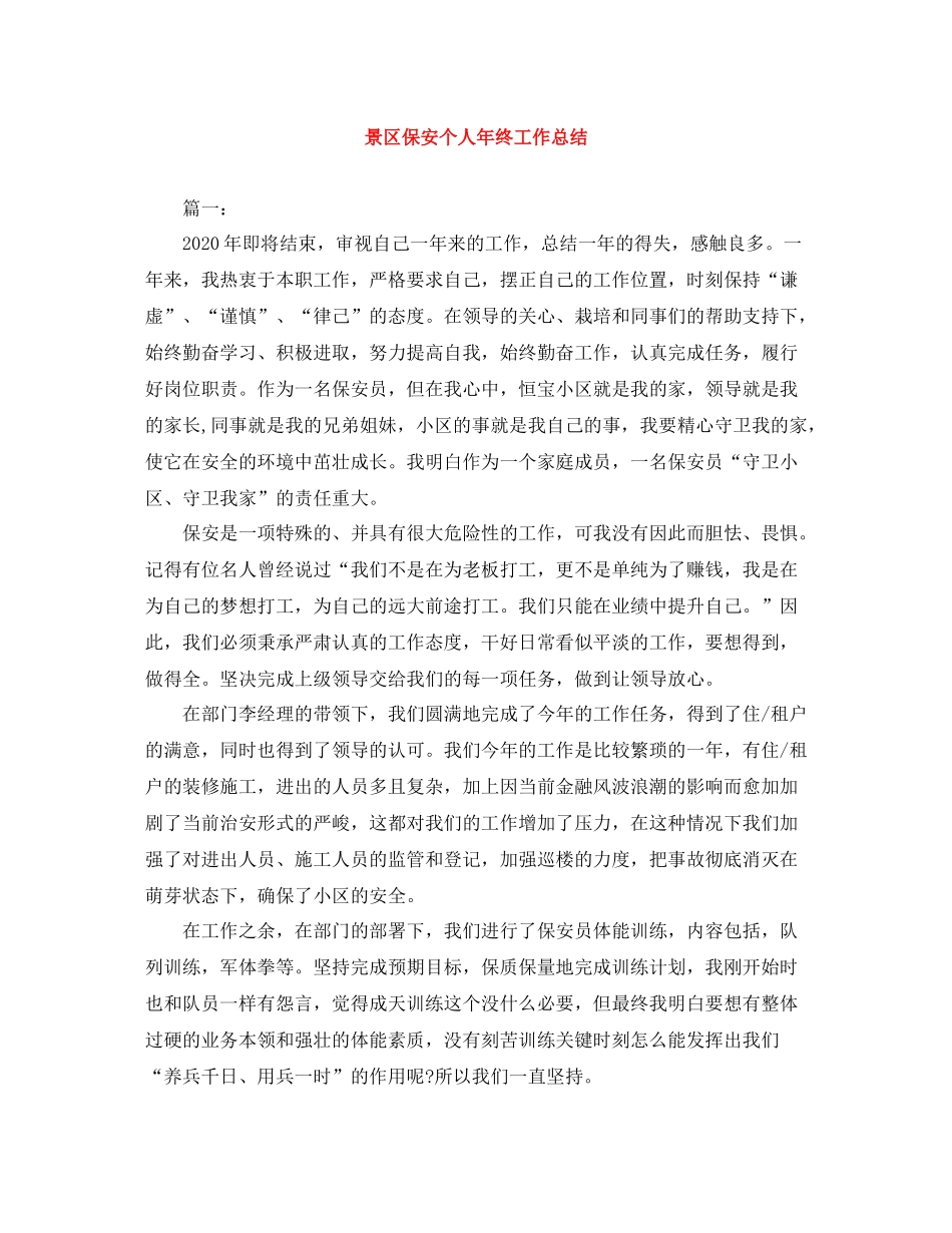 景区保安个人年终工作总结_第1页