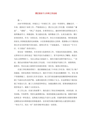 景区保安个人年终工作总结