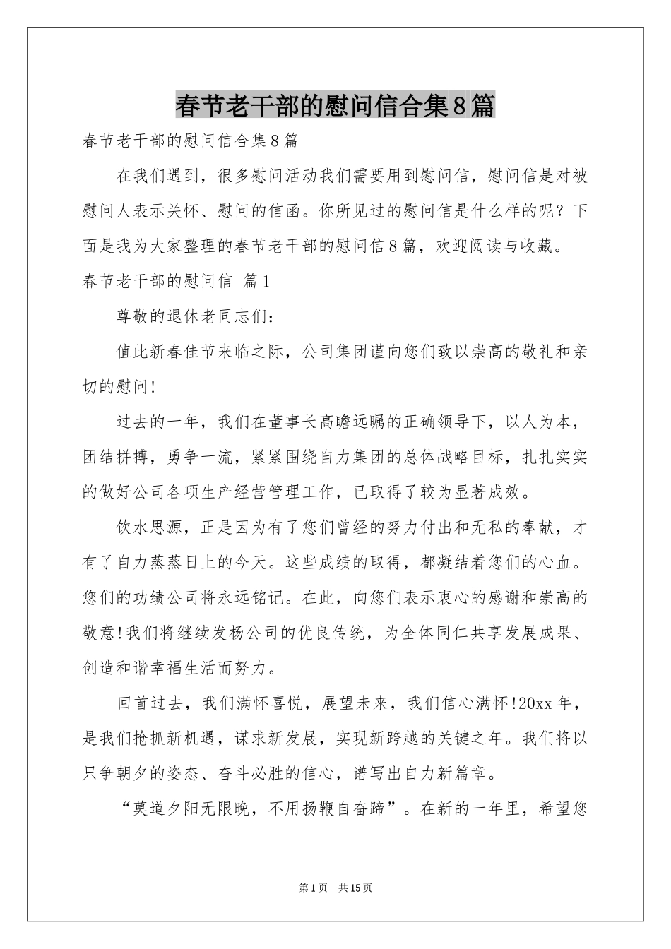 春节老干部的慰问信合集8篇_第1页