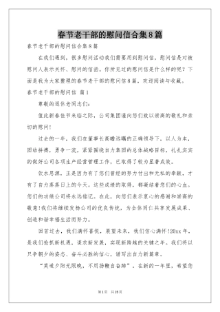 春节老干部的慰问信合集8篇