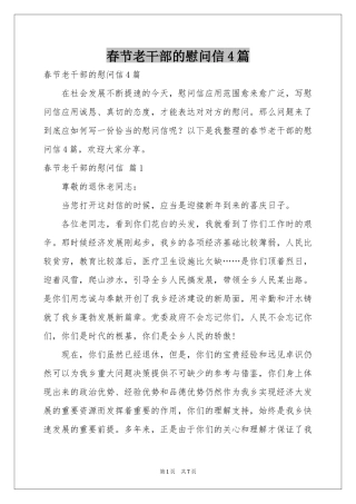 春节老干部的慰问信4篇