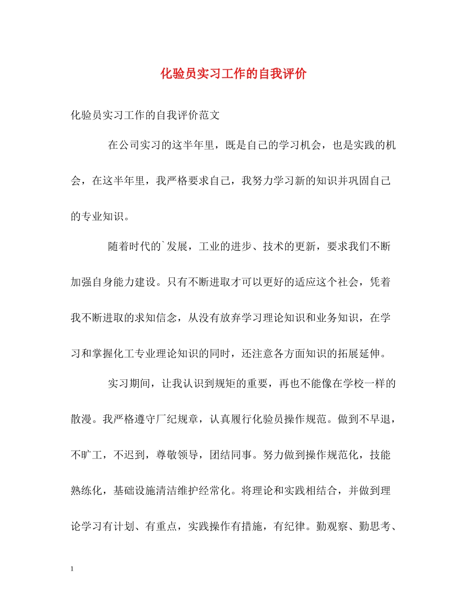 化验员实习工作的自我评价_第1页