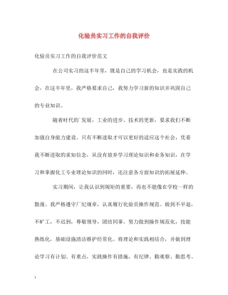 化验员实习工作的自我评价
