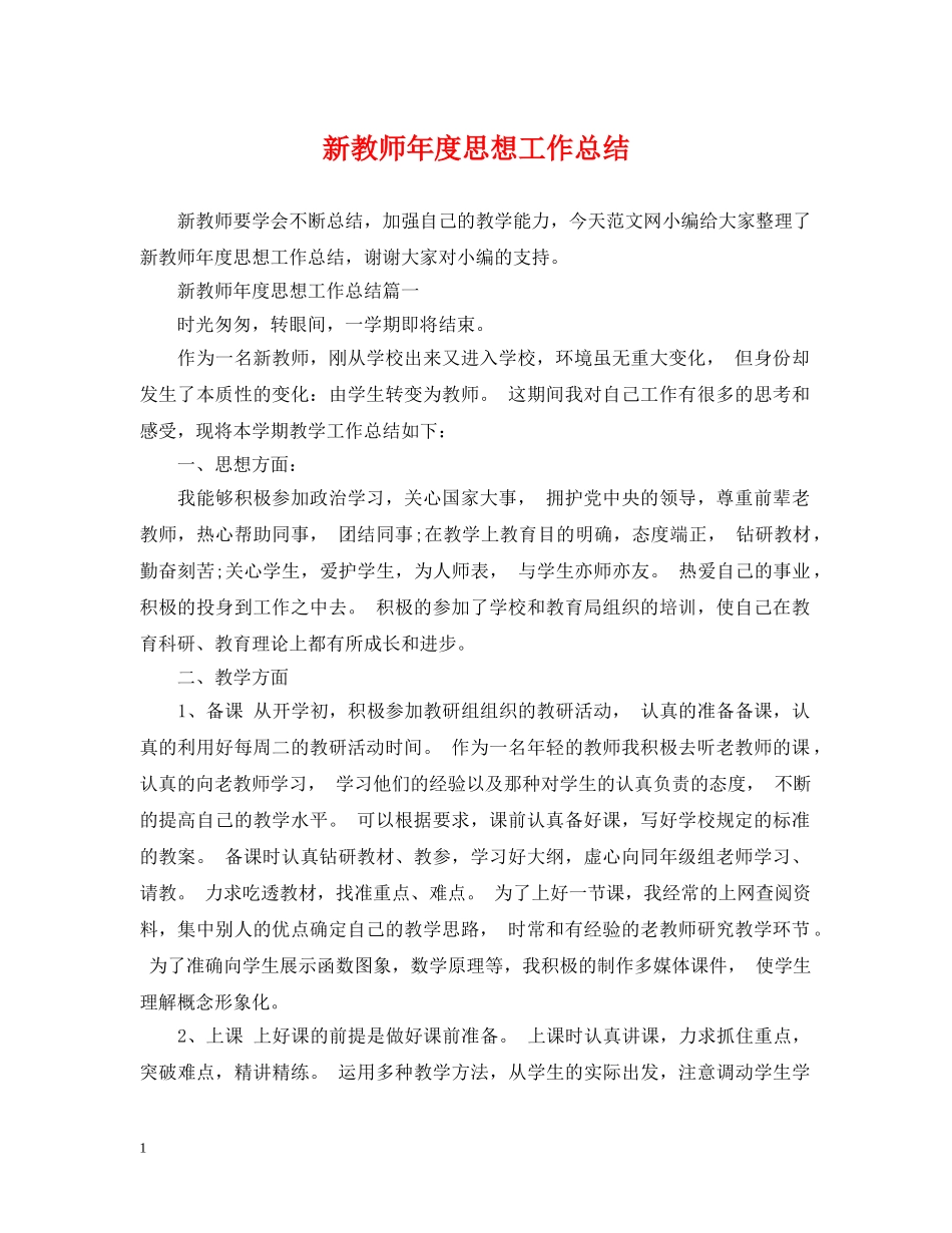 新教师年度思想工作总结 _第1页