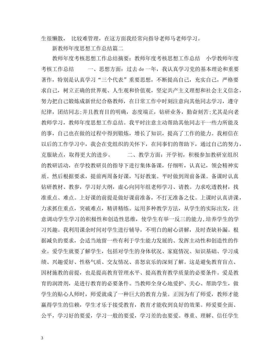 新教师年度思想工作总结 _第3页