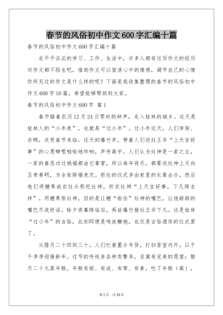 春节的风俗初中作文600字汇编十篇