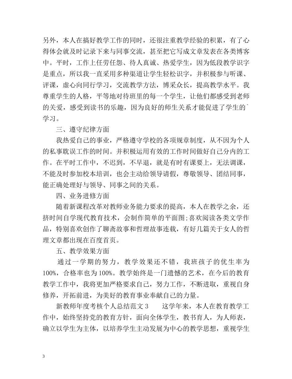 新教师年度考核个人总结 _第3页