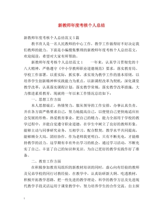 新教师年度考核个人总结 