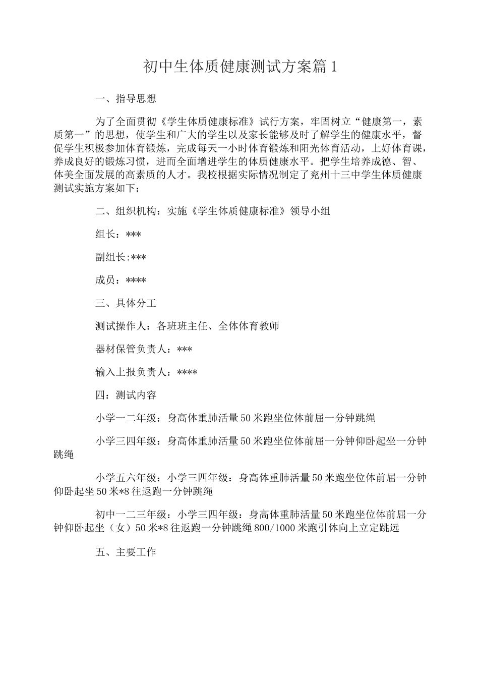 初中生体质健康测试方案_第1页