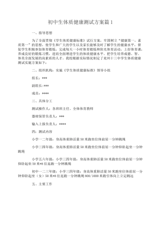 初中生体质健康测试方案