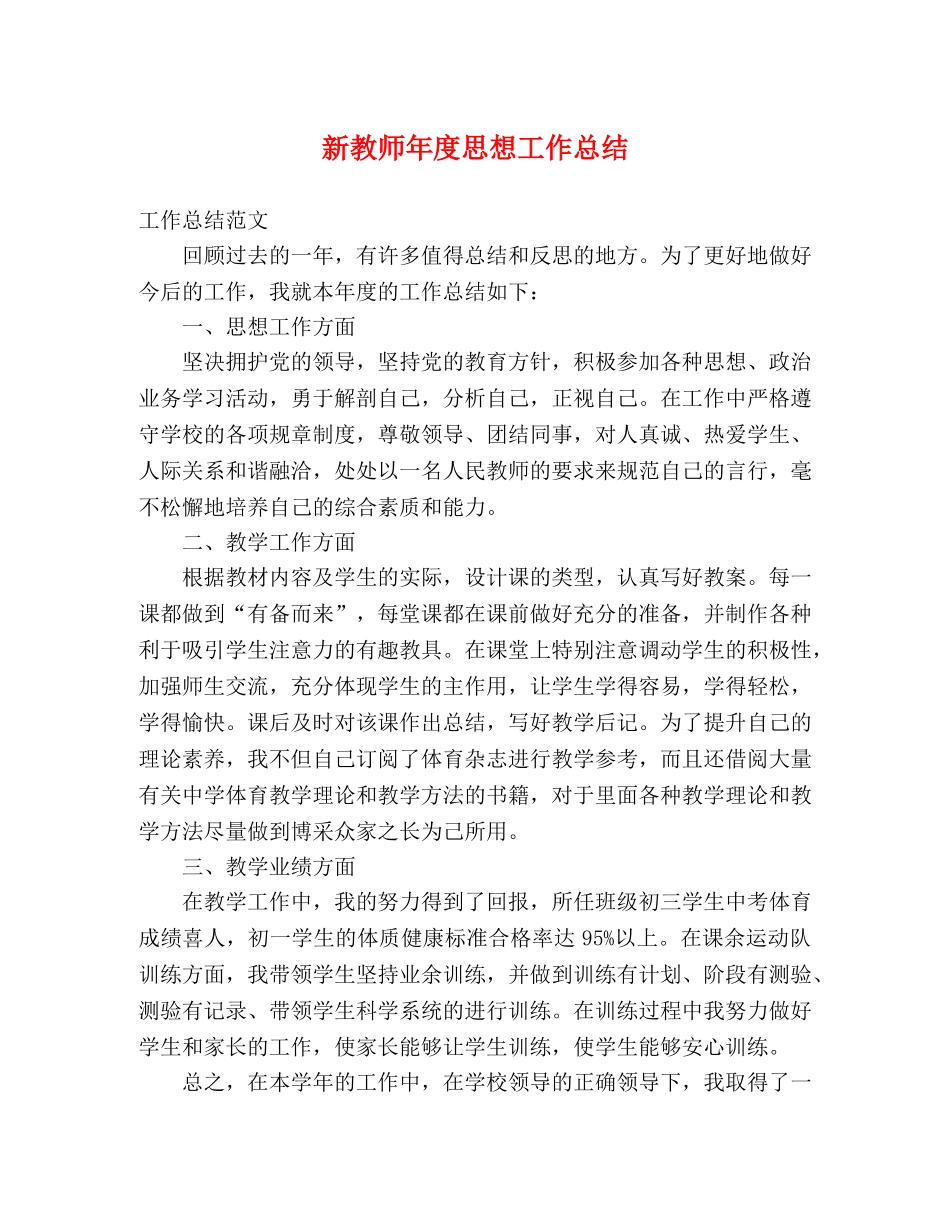 新教师年度思想工作总结 (2) _第1页