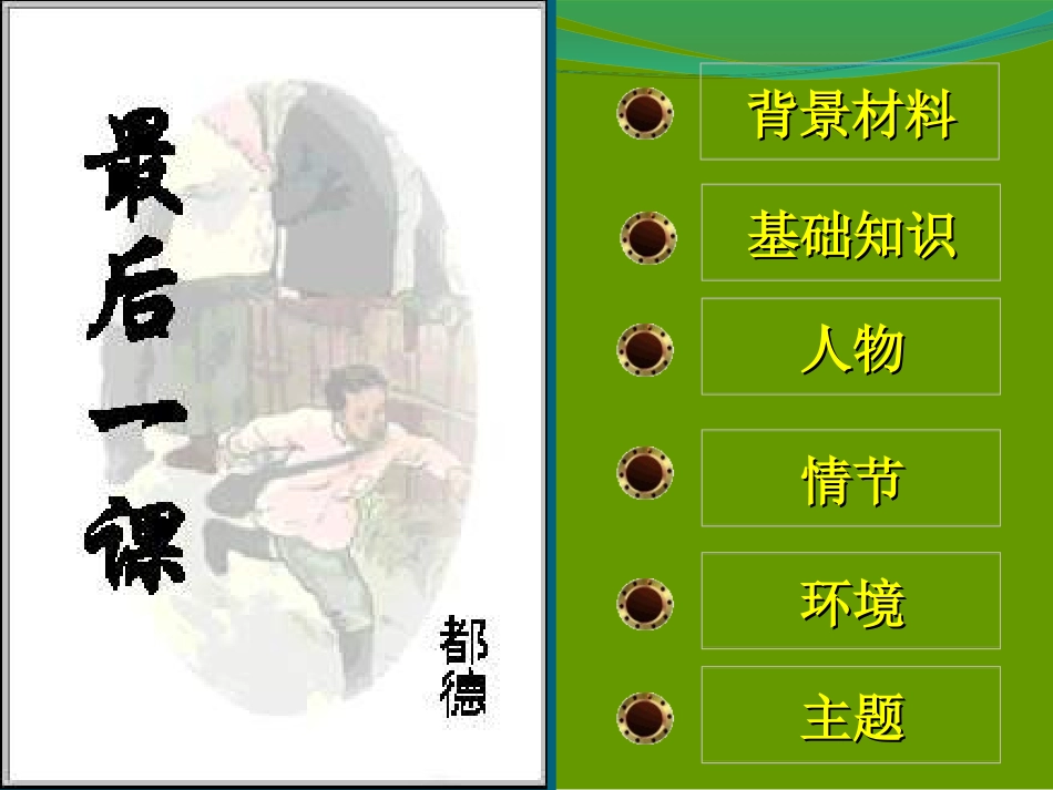 最后一课课件 (2)_第2页