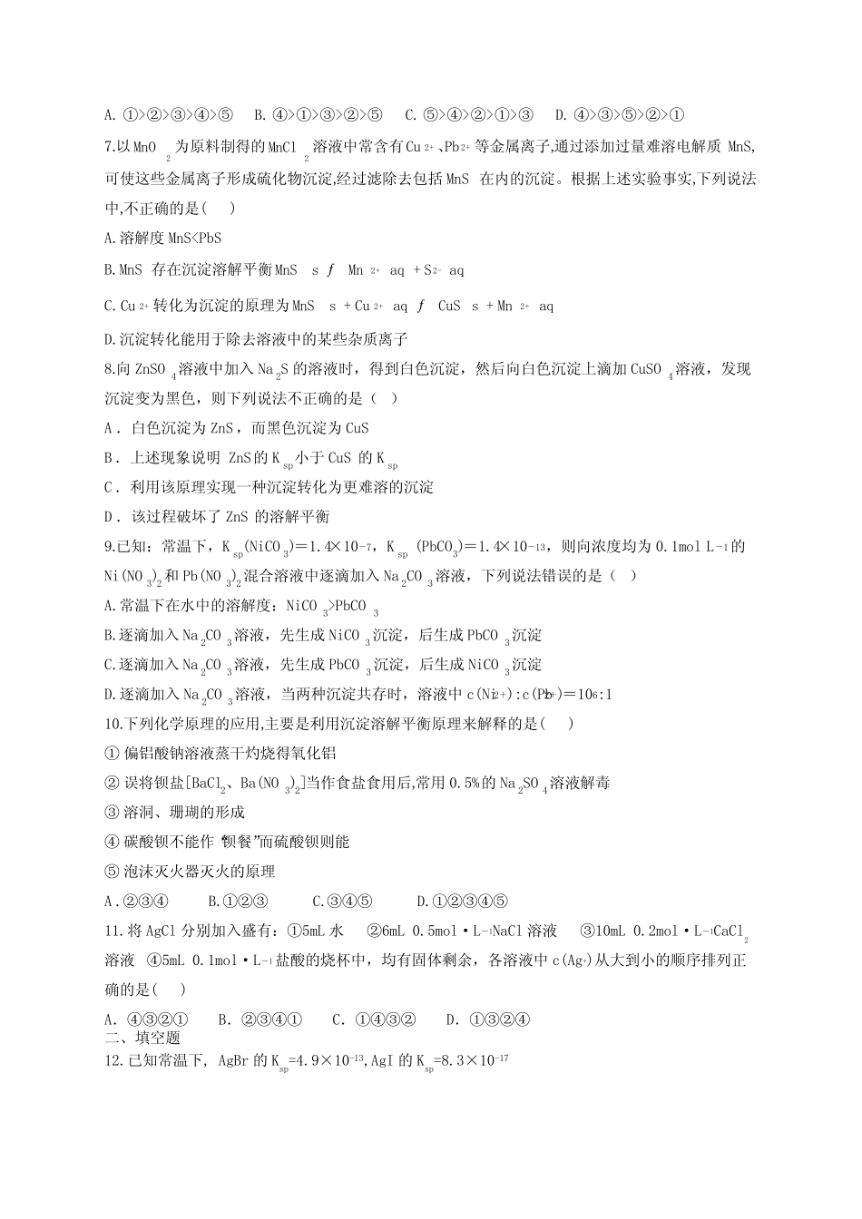 高二化学溶度积沉淀转换盐类水解综合练习(附答案)_第2页