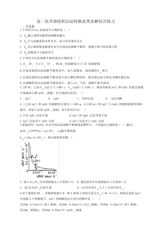 高二化学溶度积沉淀转换盐类水解综合练习(附答案)