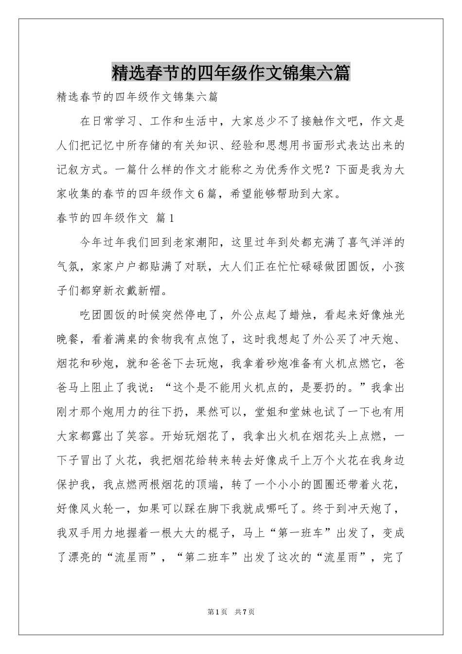 春节的四年级作文锦集六篇_第1页