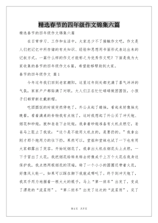 春节的四年级作文锦集六篇