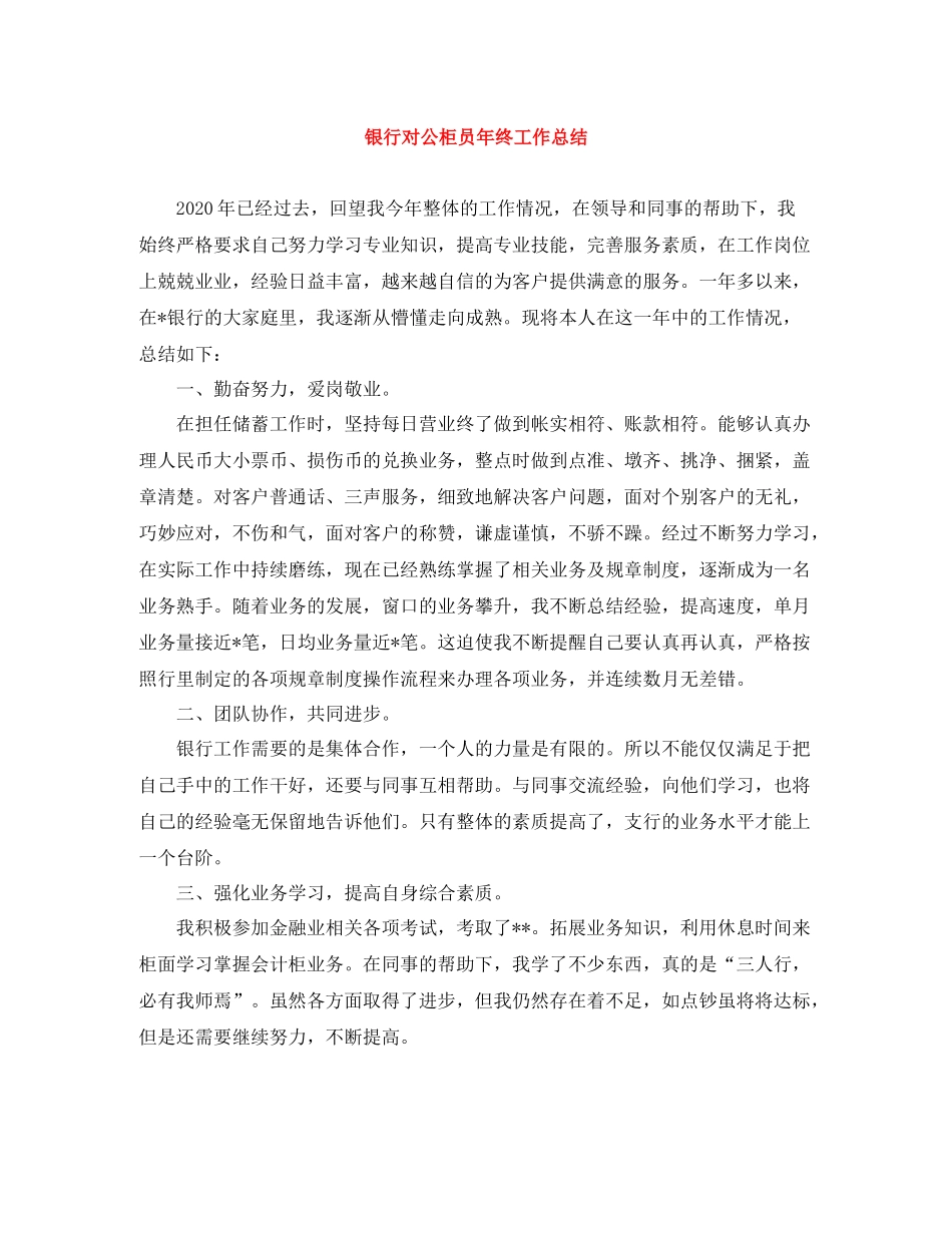 银行对公柜员年终工作总结_第1页