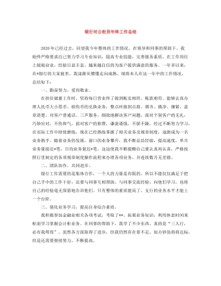 银行对公柜员年终工作总结