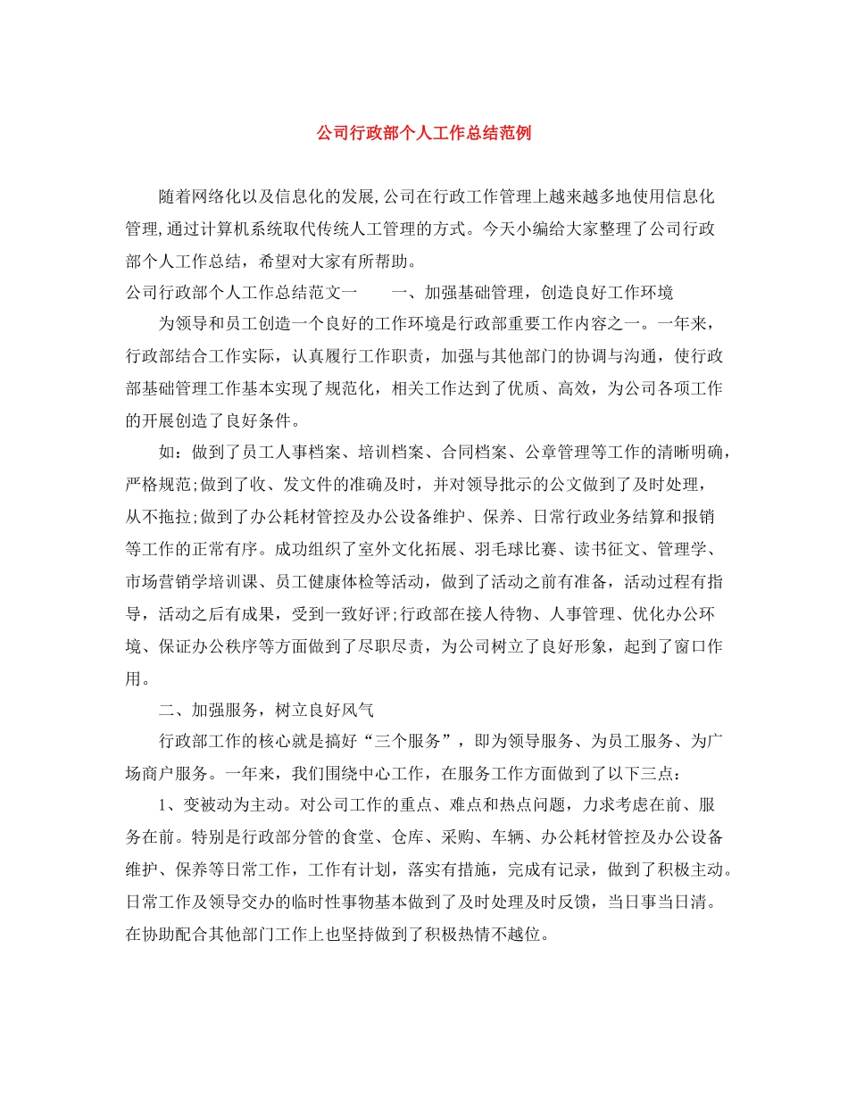 公司行政部个人工作总结范例_第1页