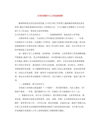 公司行政部个人工作总结范例