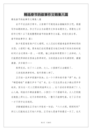 春节的叙事作文锦集八篇