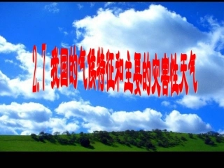 第七节我国气候特征和主要的气象灾害