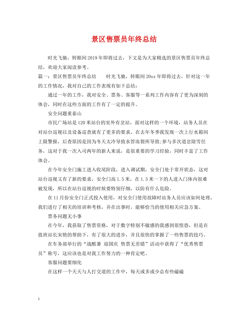 景区售票员年终总结_第1页