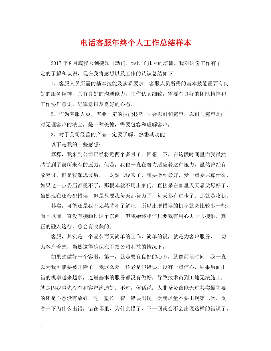 电话客服年终个人工作总结样本_第1页