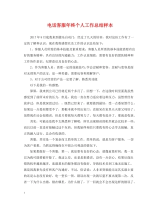 电话客服年终个人工作总结样本