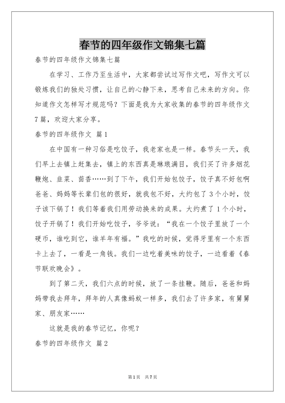 春节的四年级作文锦集七篇_第1页