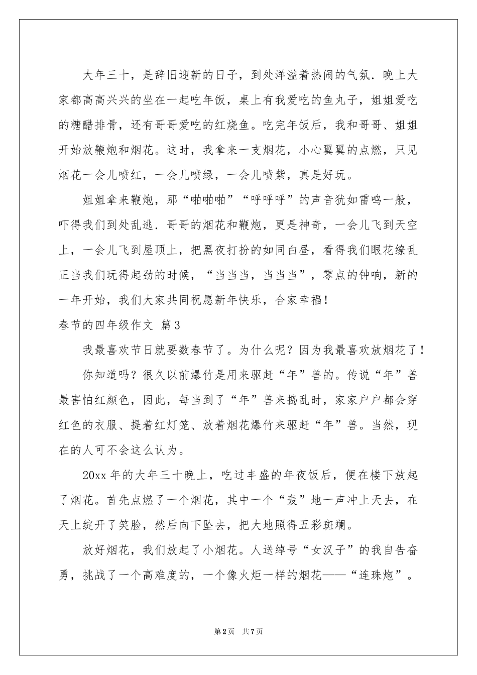春节的四年级作文锦集七篇_第2页