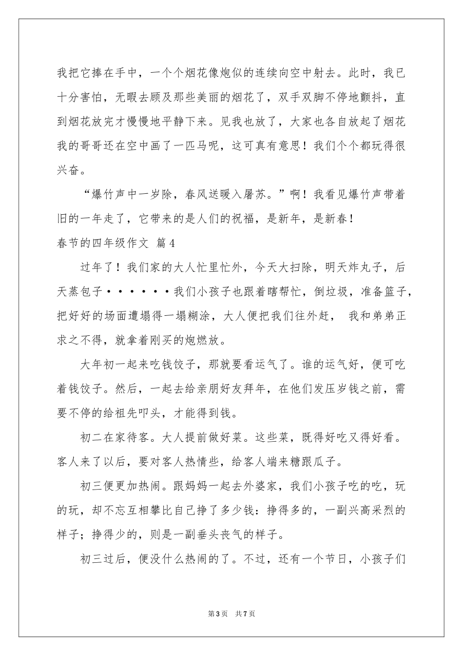春节的四年级作文锦集七篇_第3页