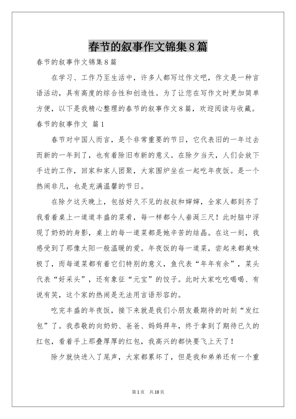 春节的叙事作文锦集8篇_第1页