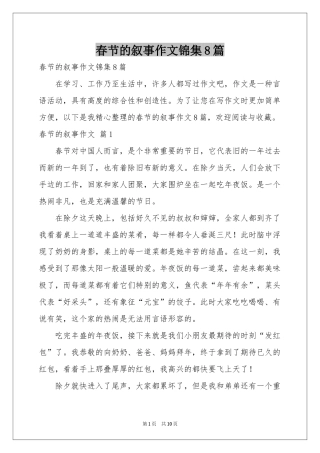 春节的叙事作文锦集8篇