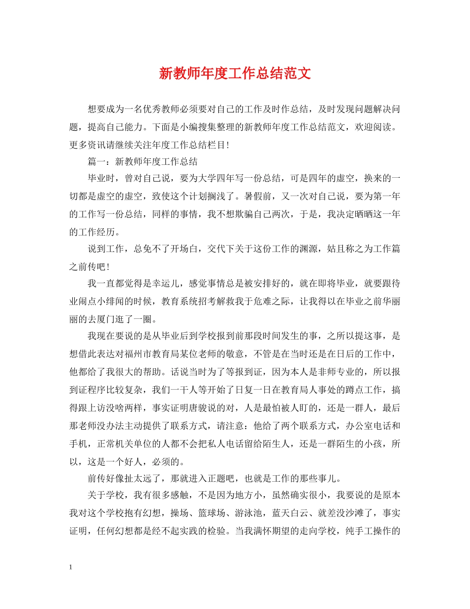 新教师年度工作总结范文 _第1页
